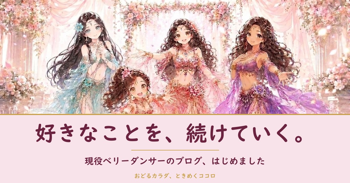現役ベリーダンサーのブログ「おどるカラダ、ときめくココロ」