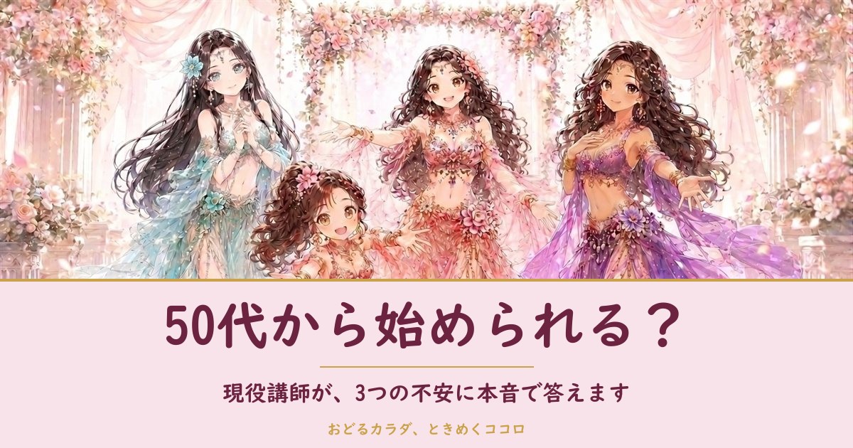 50代からベリーダンスは始められる？現役講師が答えます