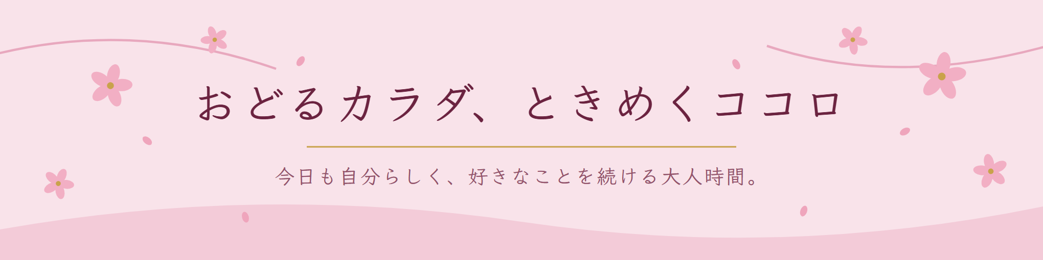 おどるカラダ、ときめくココロ