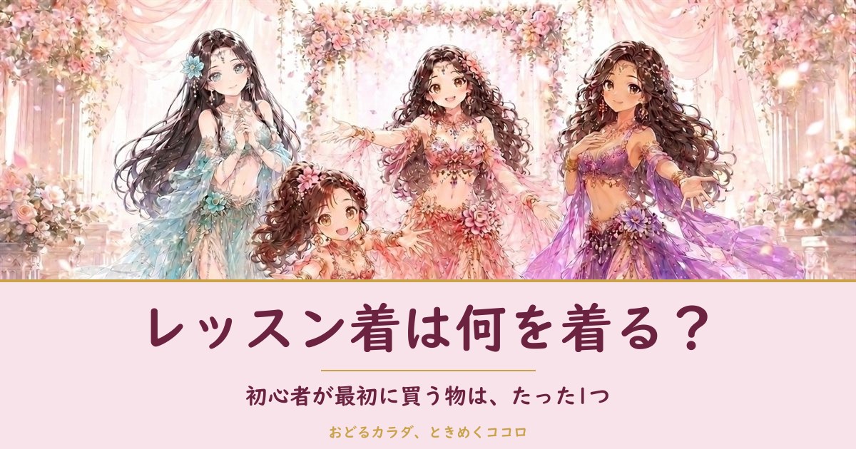 ベリーダンスのレッスン着と最初にそろえる物を紹介する記事のアイキャッチ画像