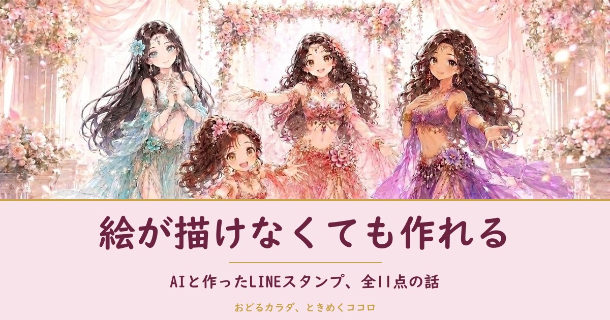 絵が描けなくてもAIでLINEスタンプは作れる、という記事のアイキャッチ画像